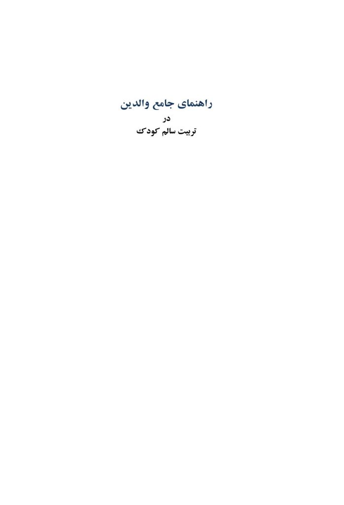 راهنمای جامع والدین در تربیت سالم کودک - صفحه 1