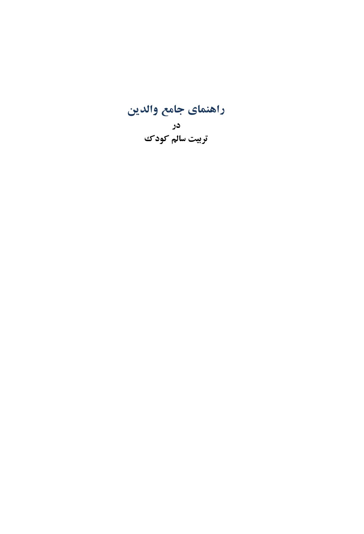 راهنمای جامع والدین در تربیت سالم کودک - صفحه 1
