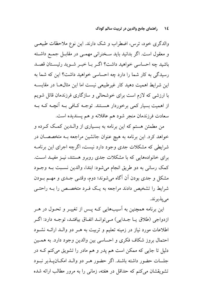 راهنمای جامع والدین در تربیت سالم کودک - صفحه 10