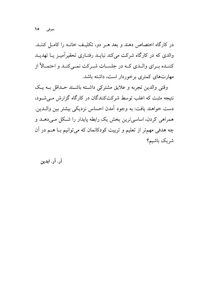 راهنمای جامع والدین در تربیت سالم کودک - صفحه 11
