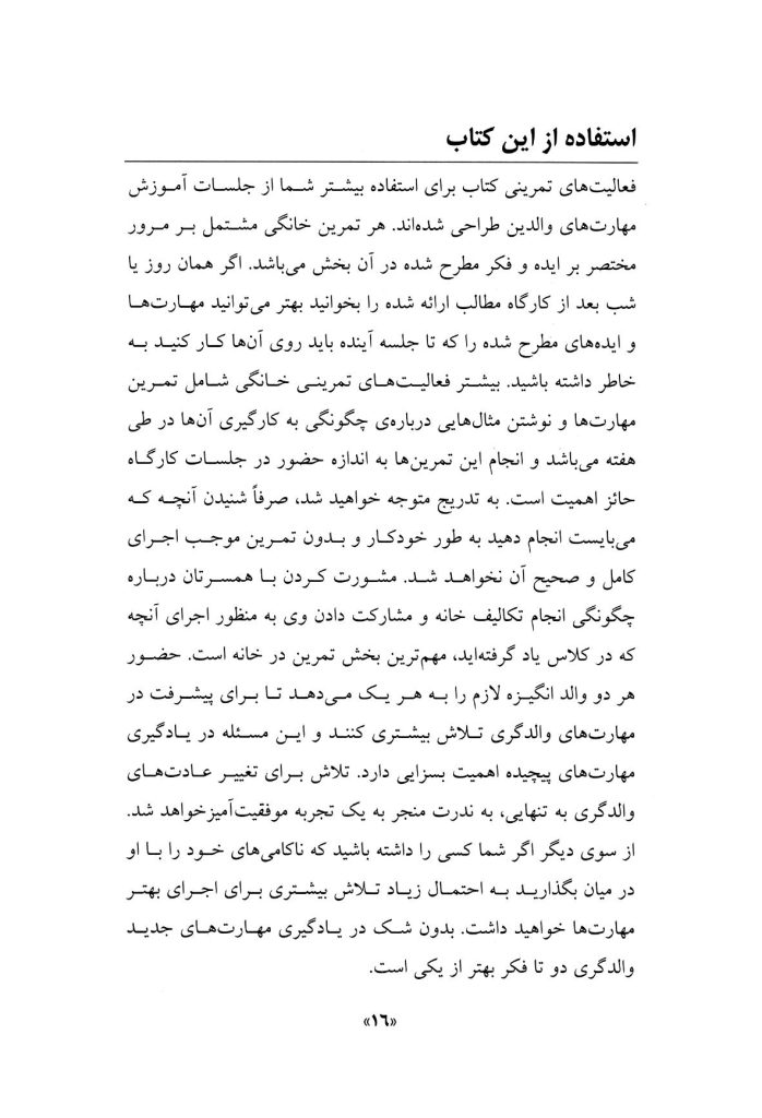 راهنمای جامع والدین در تربیت سالم کودک - صفحه 12