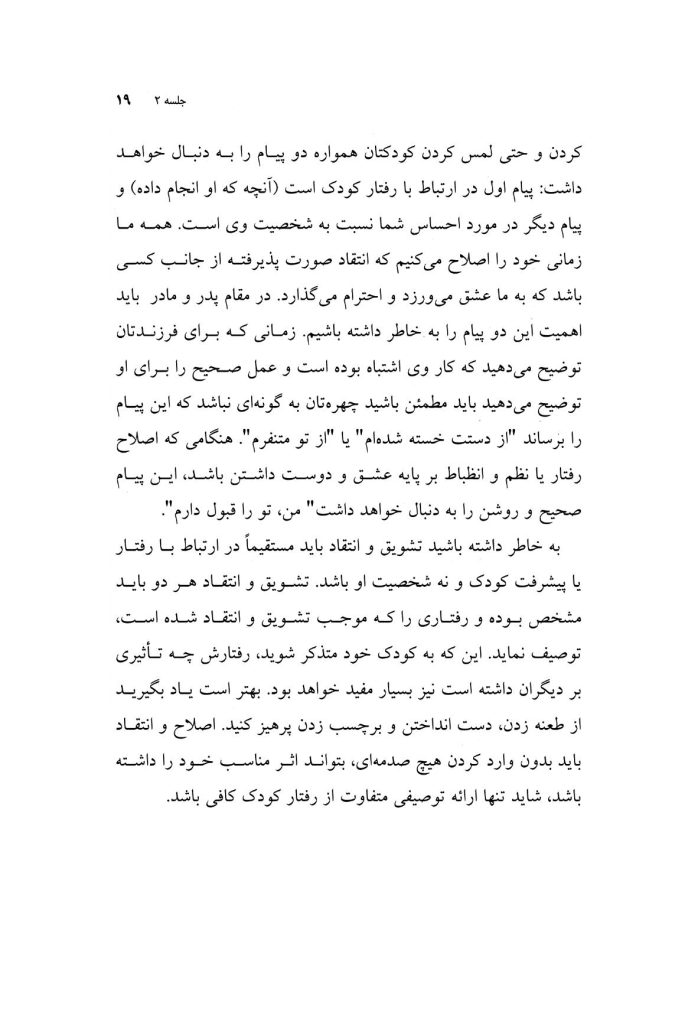 راهنمای جامع والدین در تربیت سالم کودک - صفحه 15