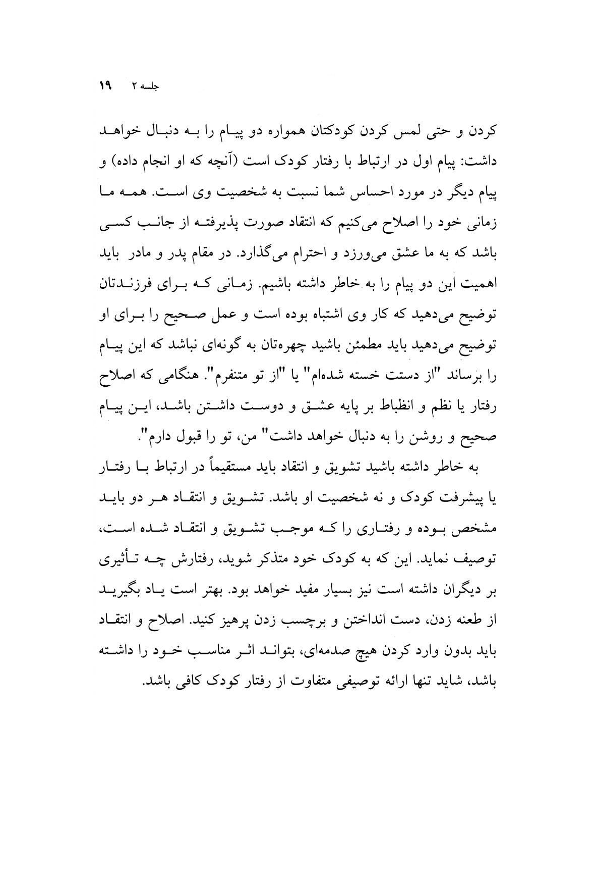 راهنمای جامع والدین در تربیت سالم کودک - صفحه 15