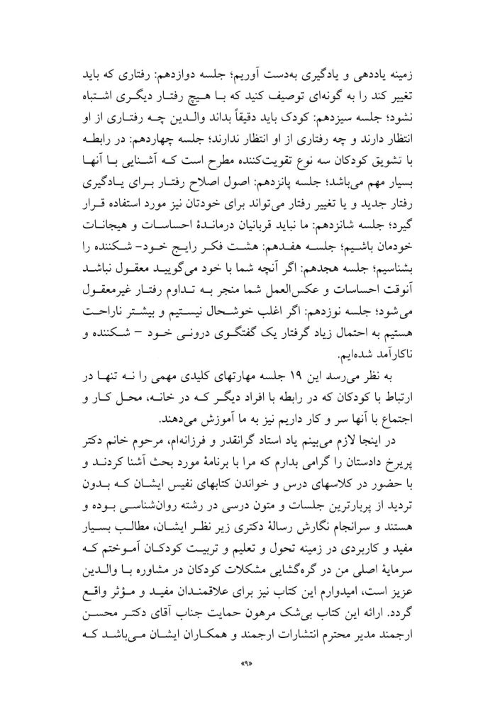 راهنمای جامع والدین در تربیت سالم کودک - صفحه 6