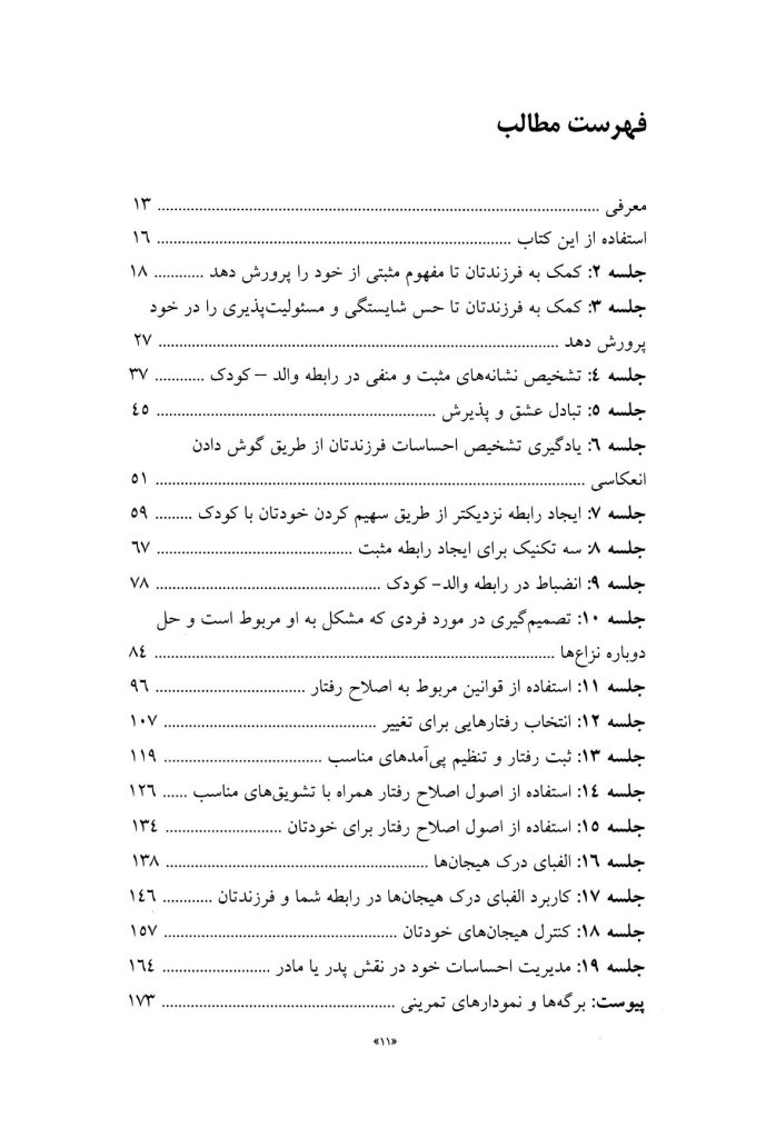 راهنمای جامع والدین در تربیت سالم کودک - صفحه 8
