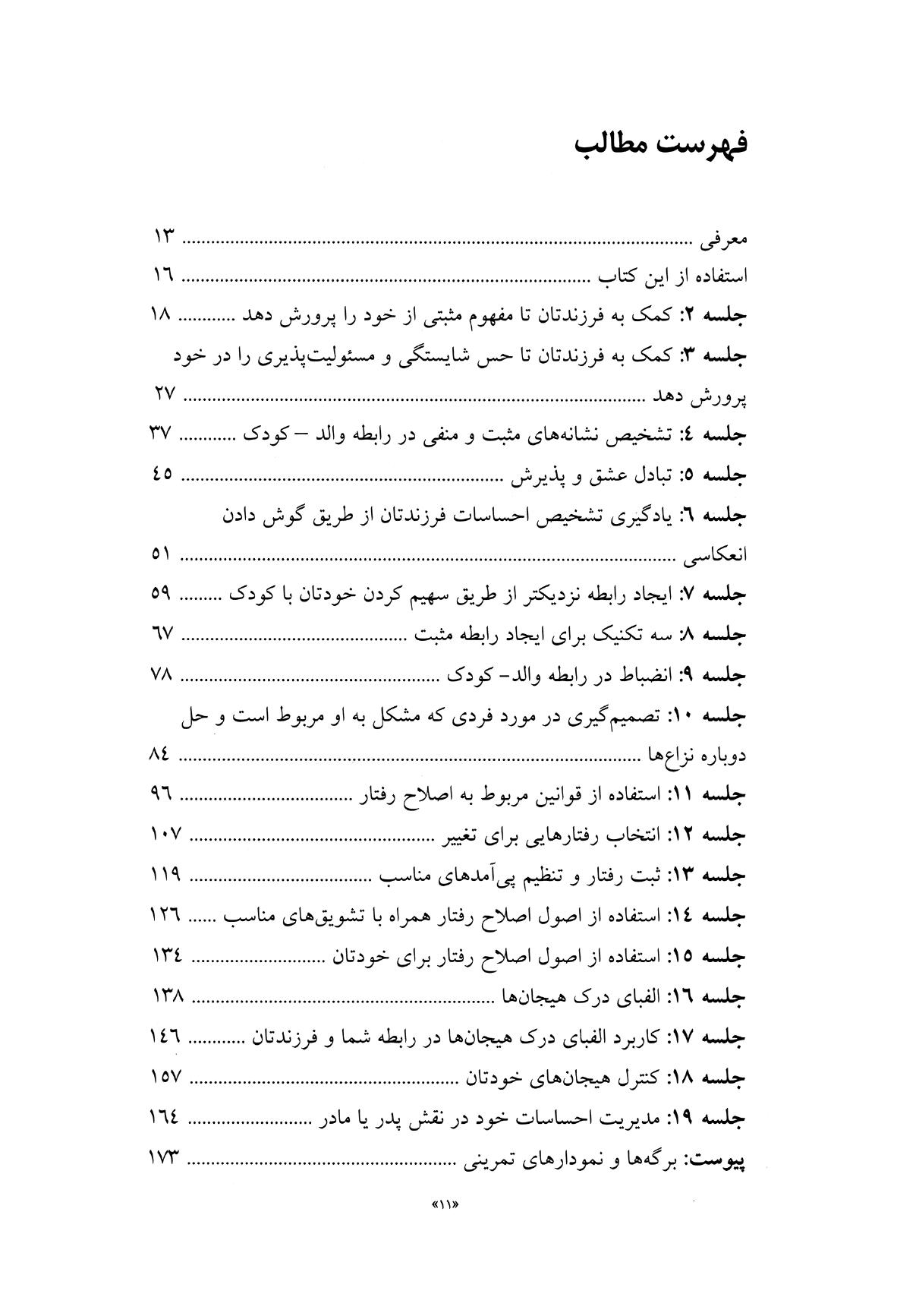 راهنمای جامع والدین در تربیت سالم کودک - صفحه 8