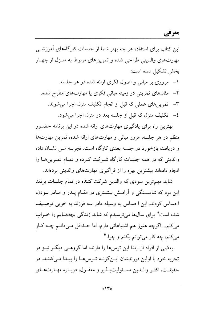 راهنمای جامع والدین در تربیت سالم کودک - صفحه 9