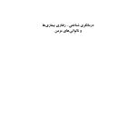 درمانگری شناختی- رفتاری بیماری ها و ناتوانی های مزمن - صفحه 1