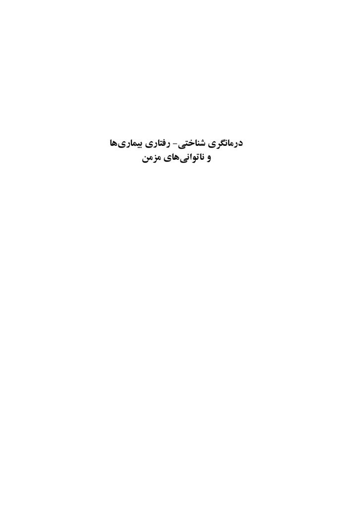 درمانگری شناختی- رفتاری بیماری ها و ناتوانی های مزمن - صفحه 1