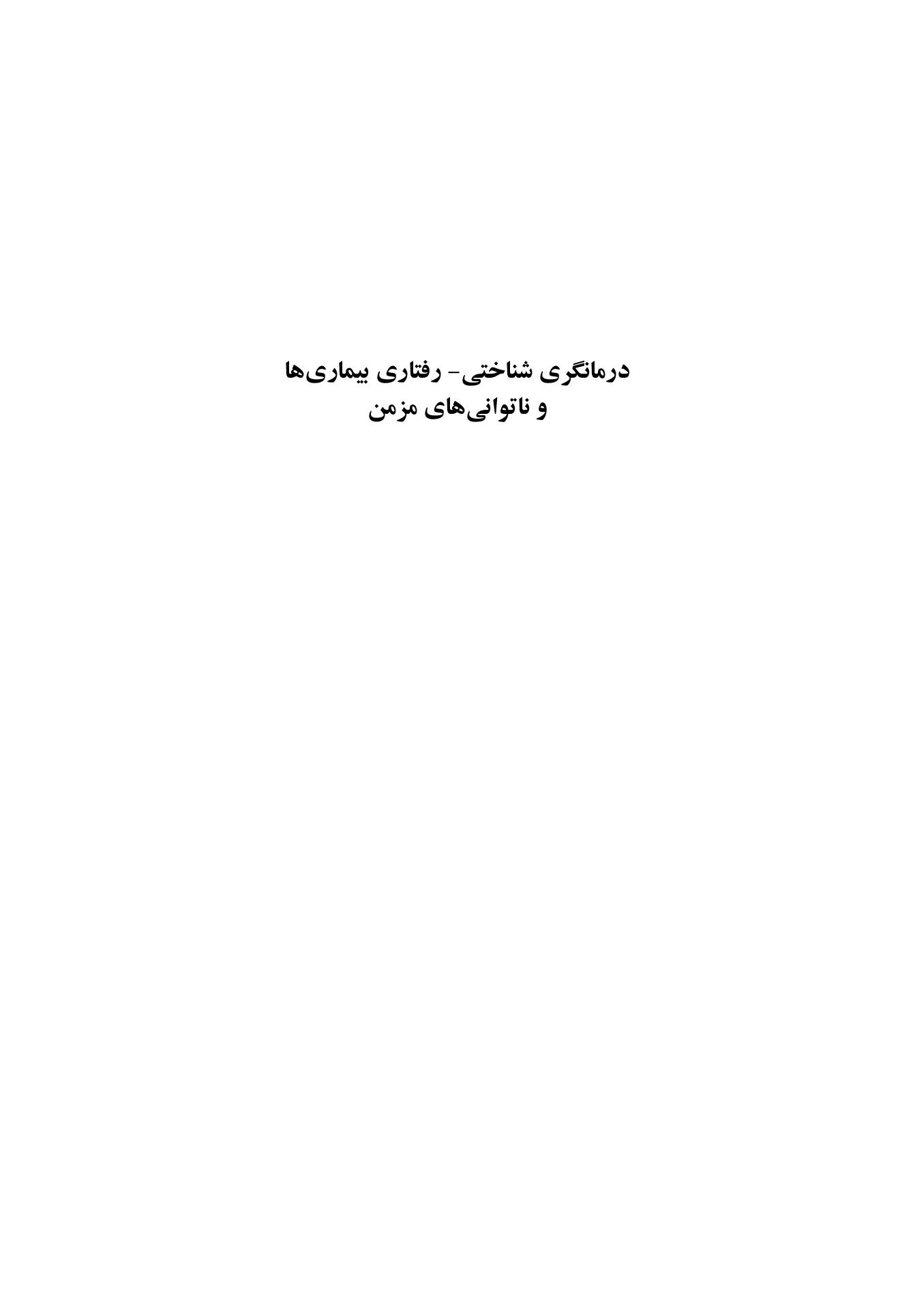 درمانگری شناختی- رفتاری بیماری ها و ناتوانی های مزمن - صفحه 1