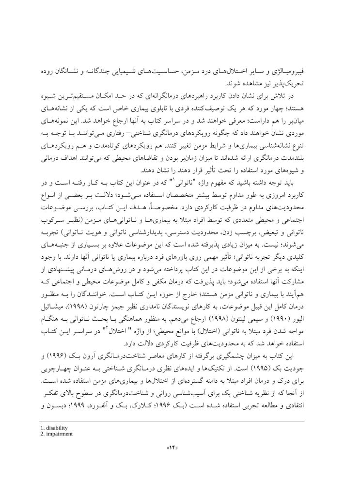 درمانگری شناختی- رفتاری بیماری ها و ناتوانی های مزمن - صفحه 14