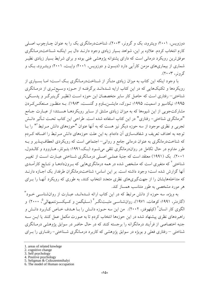 درمانگری شناختی- رفتاری بیماری ها و ناتوانی های مزمن - صفحه 15