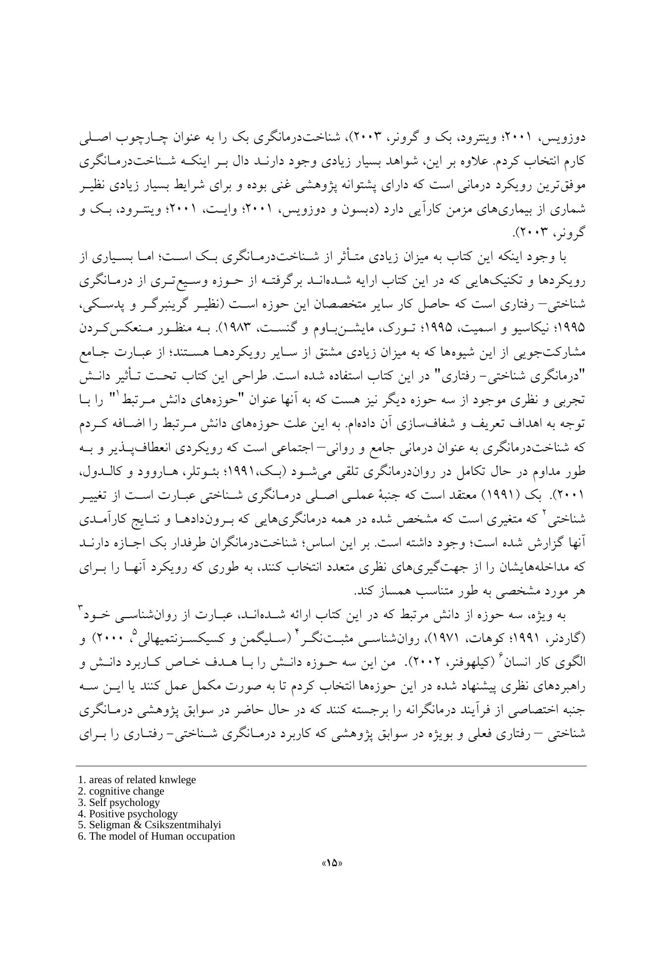 درمانگری شناختی- رفتاری بیماری ها و ناتوانی های مزمن - صفحه 15