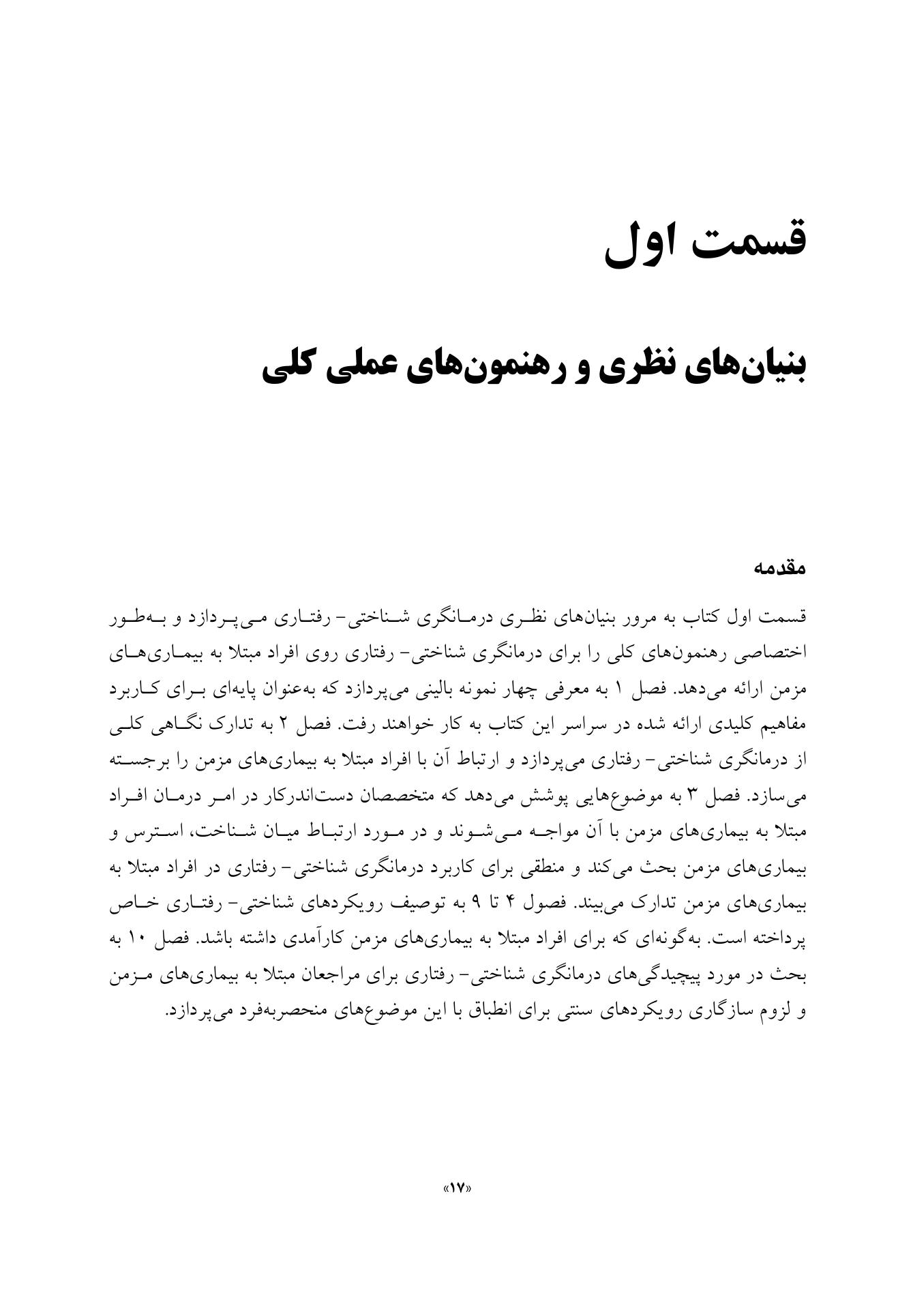 درمانگری شناختی- رفتاری بیماری ها و ناتوانی های مزمن - صفحه 17