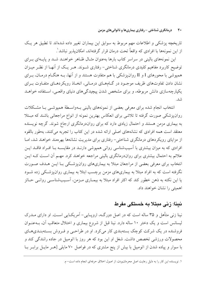 درمانگری شناختی- رفتاری بیماری ها و ناتوانی های مزمن - صفحه 20