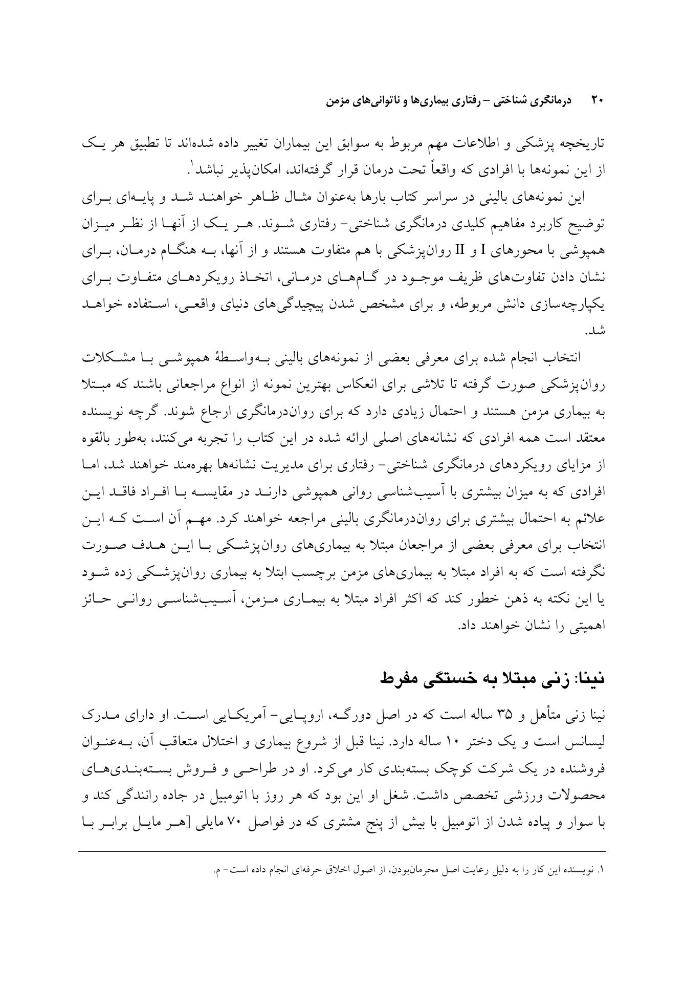 درمانگری شناختی- رفتاری بیماری ها و ناتوانی های مزمن - صفحه 20