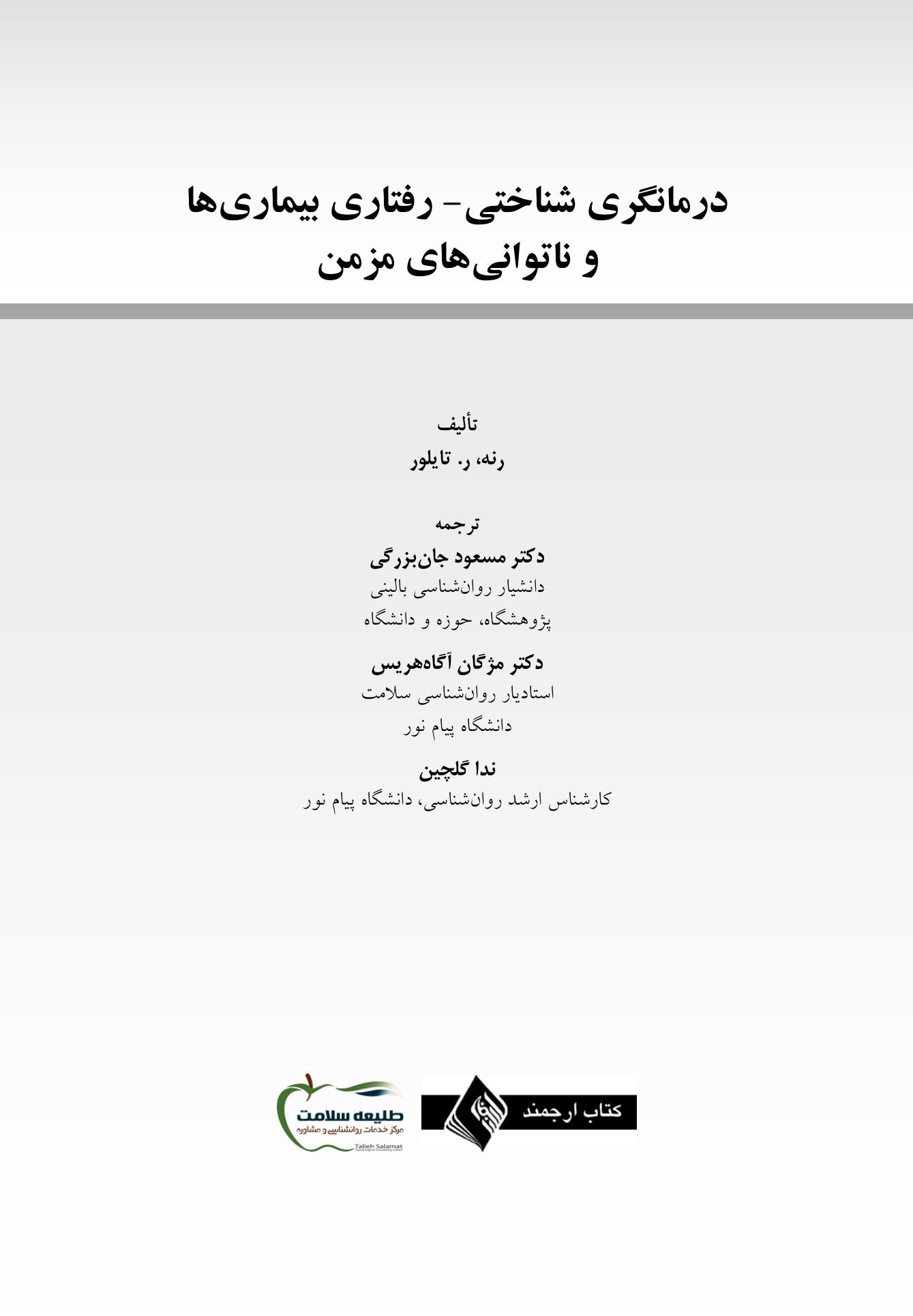 درمانگری شناختی- رفتاری بیماری ها و ناتوانی های مزمن - صفحه 3