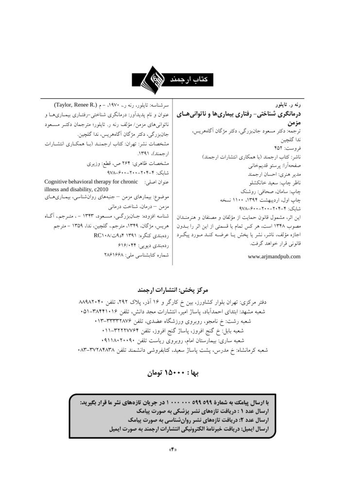 درمانگری شناختی- رفتاری بیماری ها و ناتوانی های مزمن - صفحه 4