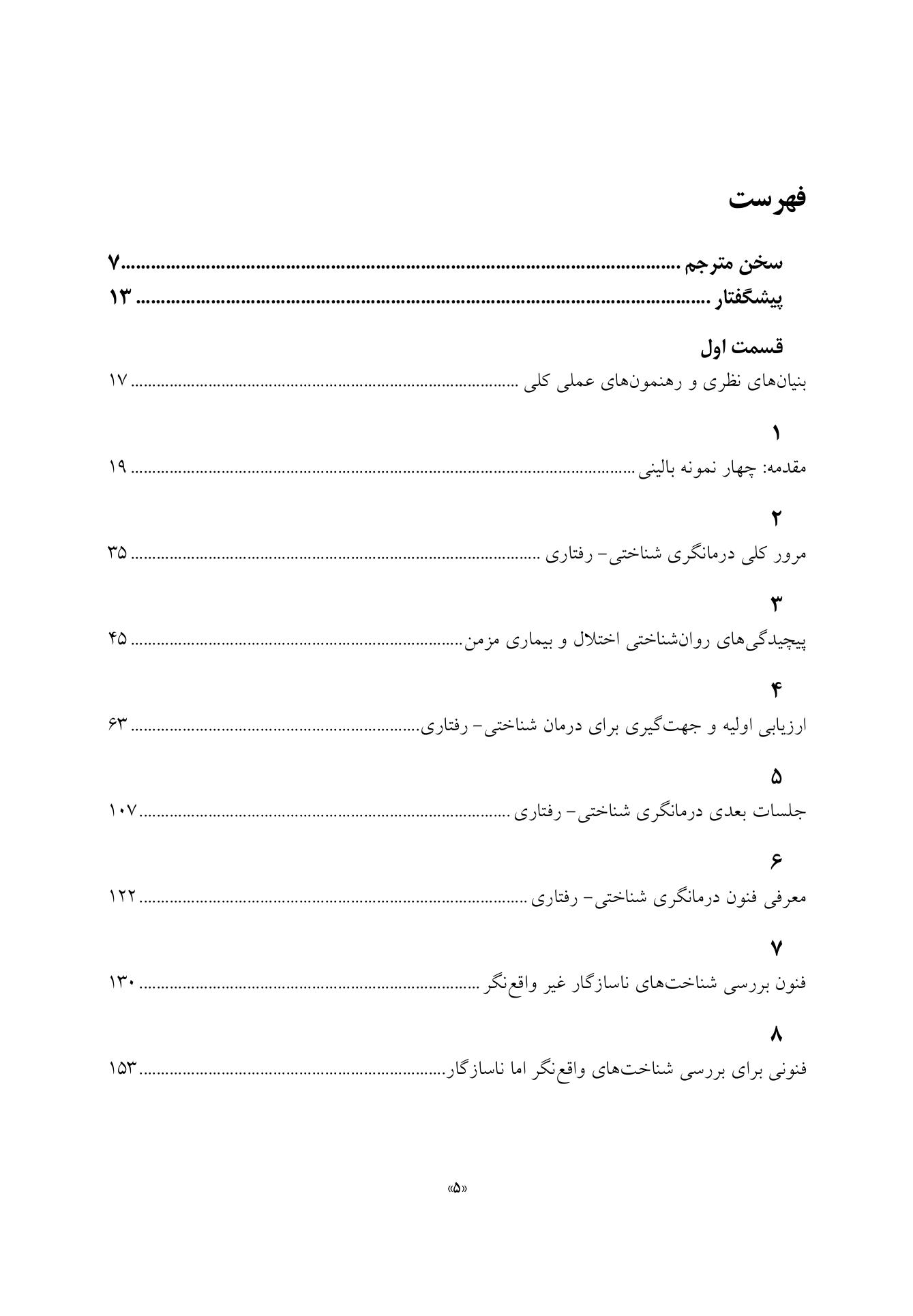 درمانگری شناختی- رفتاری بیماری ها و ناتوانی های مزمن - صفحه 5