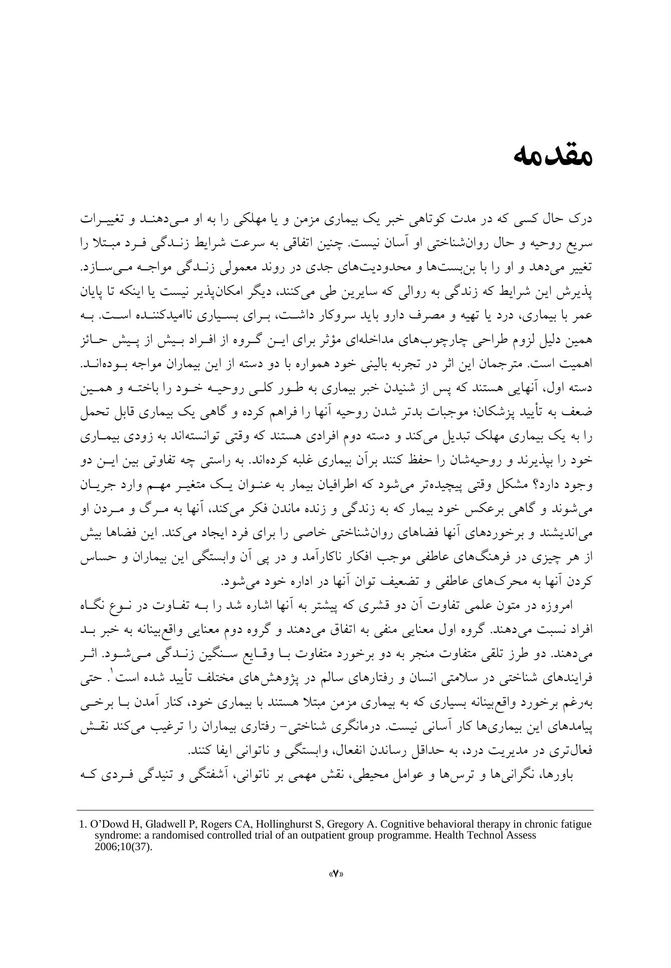 درمانگری شناختی- رفتاری بیماری ها و ناتوانی های مزمن - صفحه 7