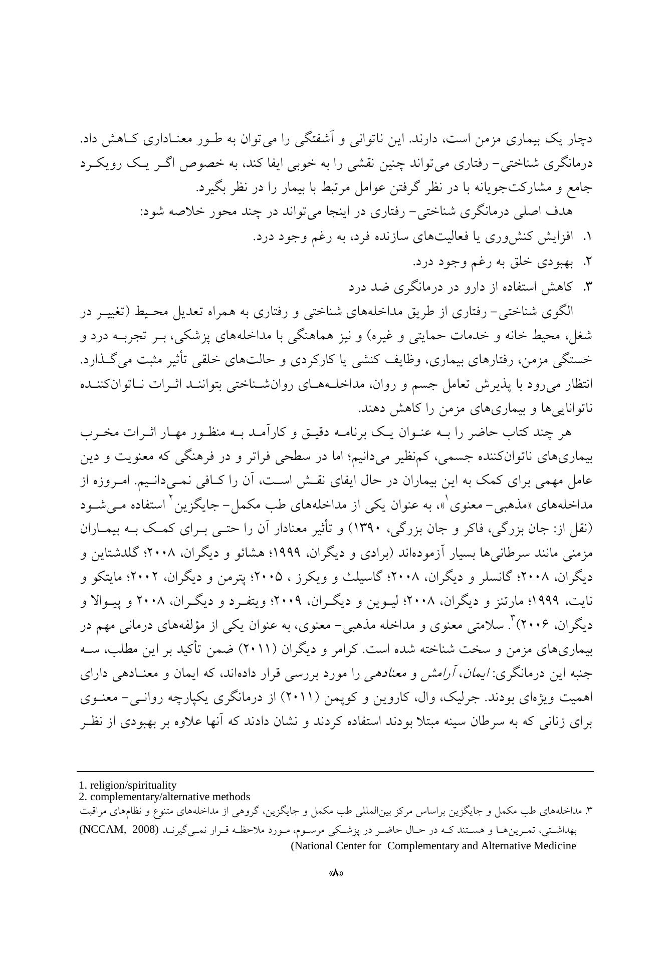 درمانگری شناختی- رفتاری بیماری ها و ناتوانی های مزمن - صفحه 8