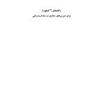 راهنمای آکسفورد برای تمرین های رفتاری در شناخت درمانی - صفحه 1