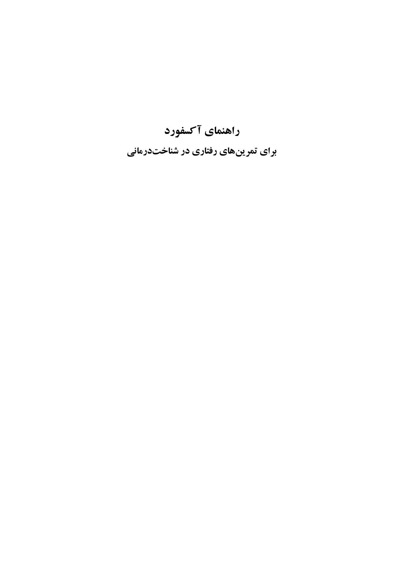 راهنمای آکسفورد برای تمرین های رفتاری در شناخت درمانی - صفحه 1