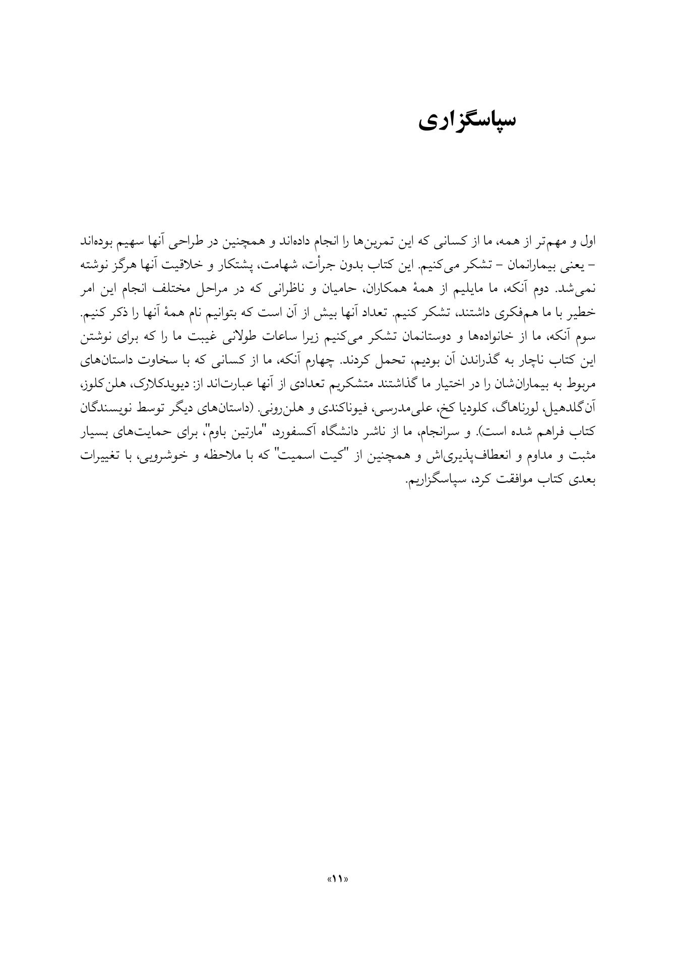 راهنمای آکسفورد برای تمرین های رفتاری در شناخت درمانی - صفحه 11