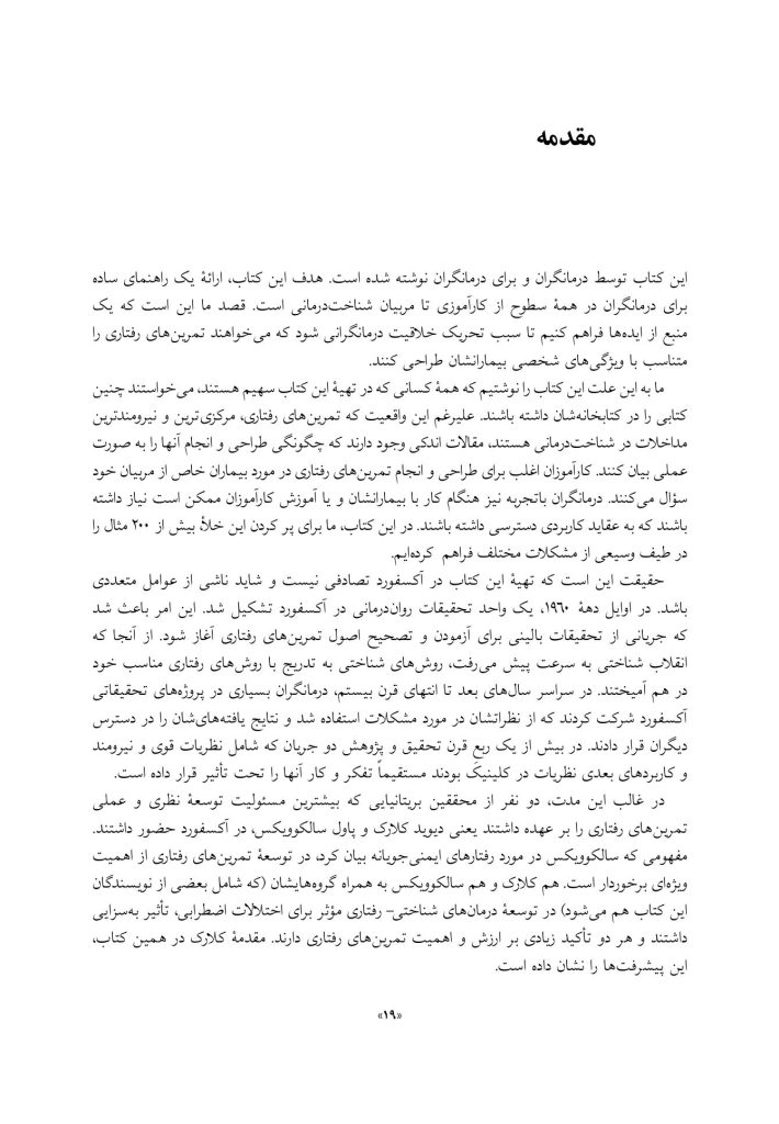 راهنمای آکسفورد برای تمرین های رفتاری در شناخت درمانی - صفحه 19