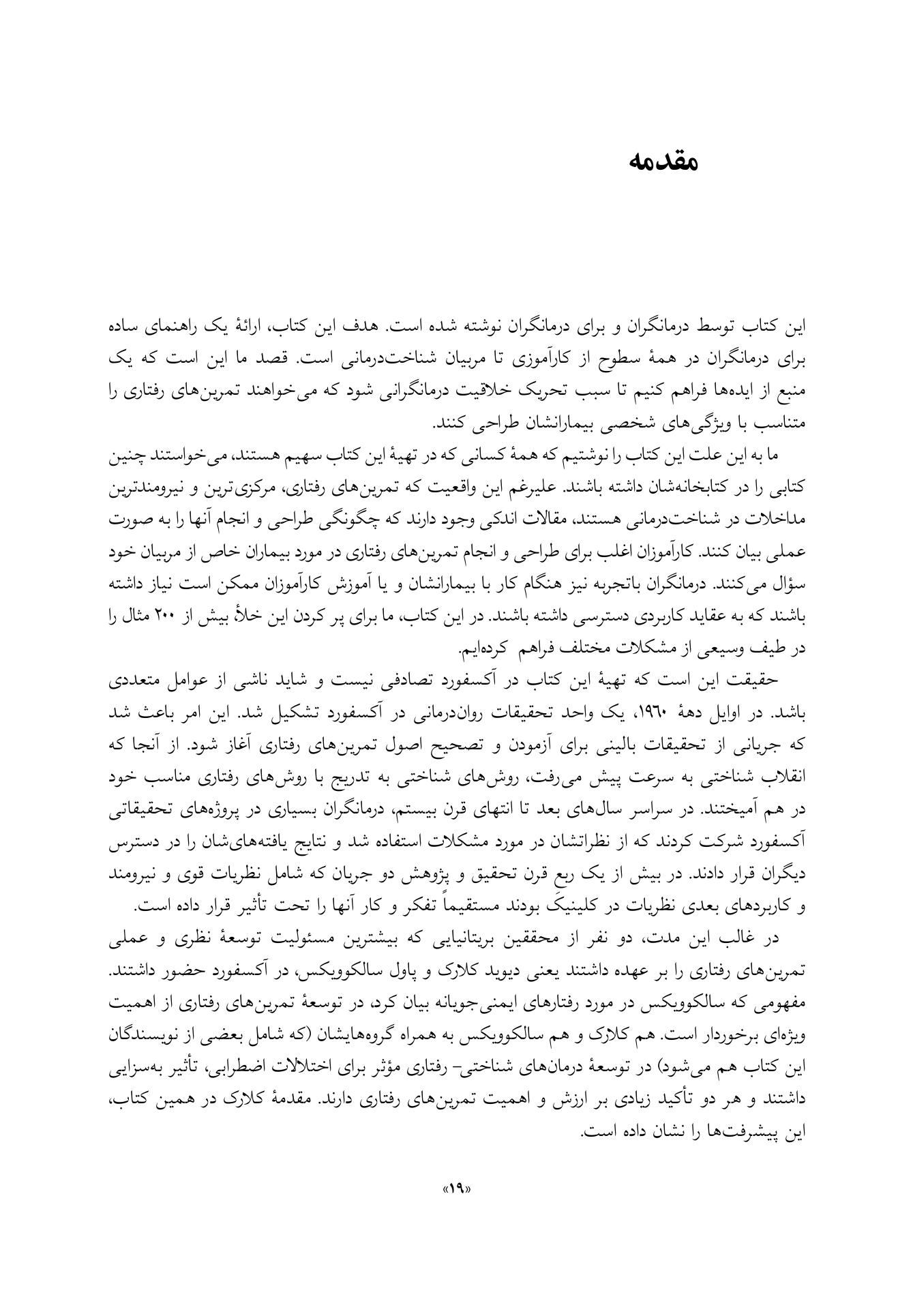 راهنمای آکسفورد برای تمرین های رفتاری در شناخت درمانی - صفحه 19