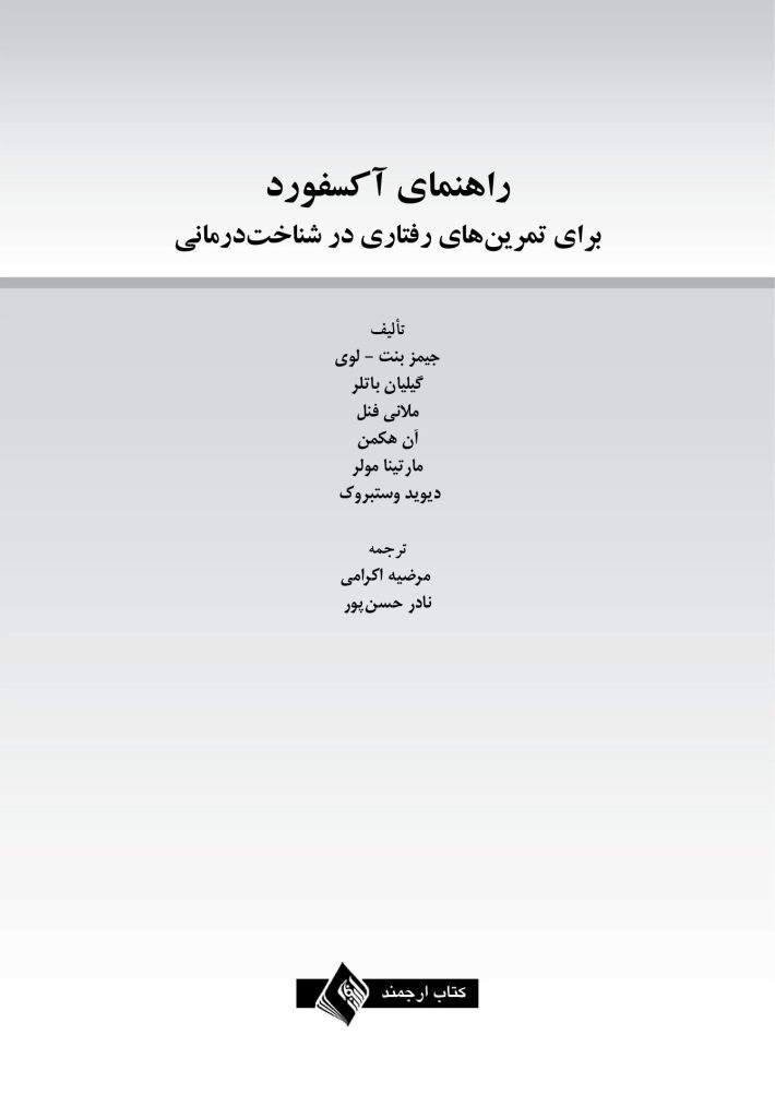 راهنمای آکسفورد برای تمرین های رفتاری در شناخت درمانی - صفحه 3