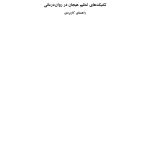 تکنیک های تنظیم هیجان در رواندرمانی - صفحه 1