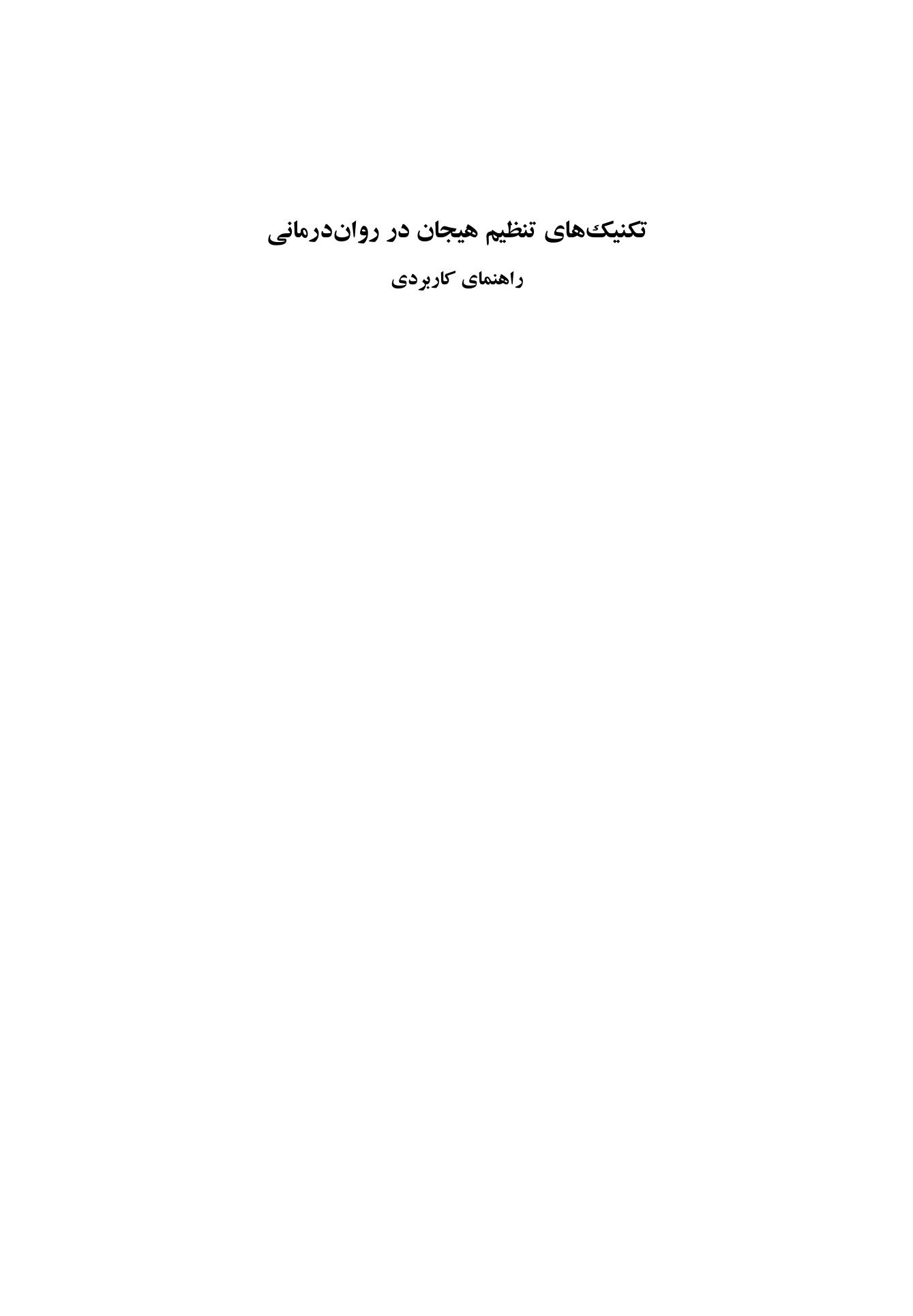 تکنیک های تنظیم هیجان در رواندرمانی - صفحه 1