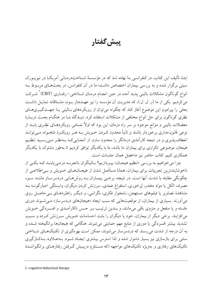 تکنیک های تنظیم هیجان در رواندرمانی - صفحه 10