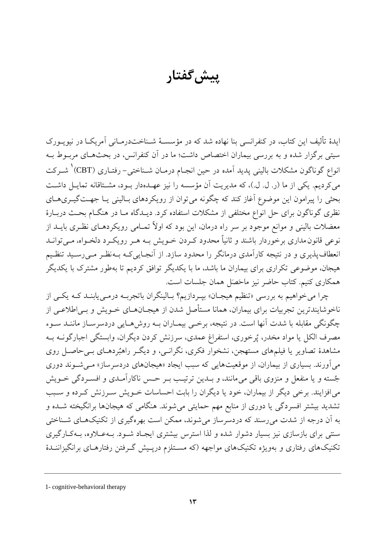 تکنیک های تنظیم هیجان در رواندرمانی - صفحه 10