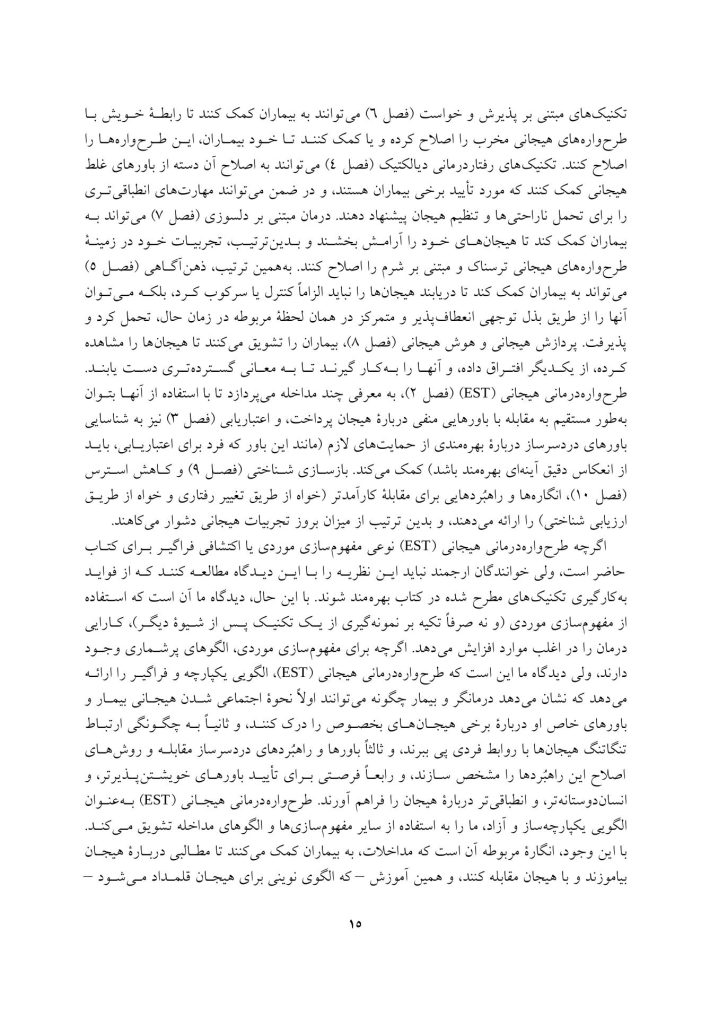 تکنیک های تنظیم هیجان در رواندرمانی - صفحه 12