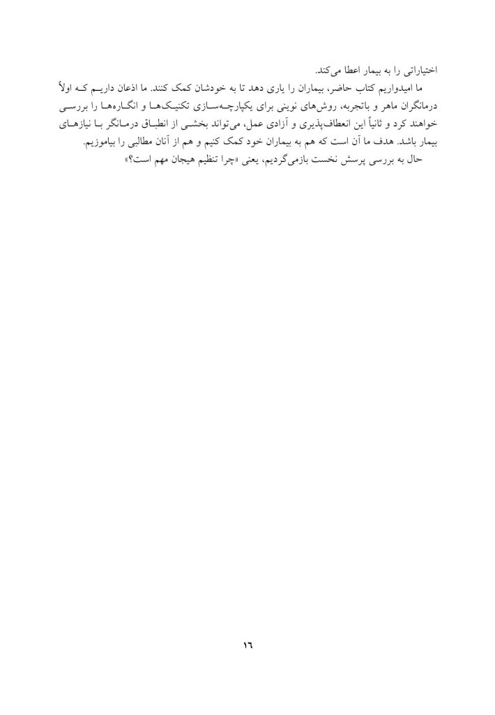 تکنیک های تنظیم هیجان در رواندرمانی - صفحه 13