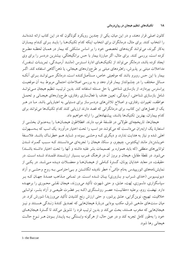 تکنیک های تنظیم هیجان در رواندرمانی - صفحه 15