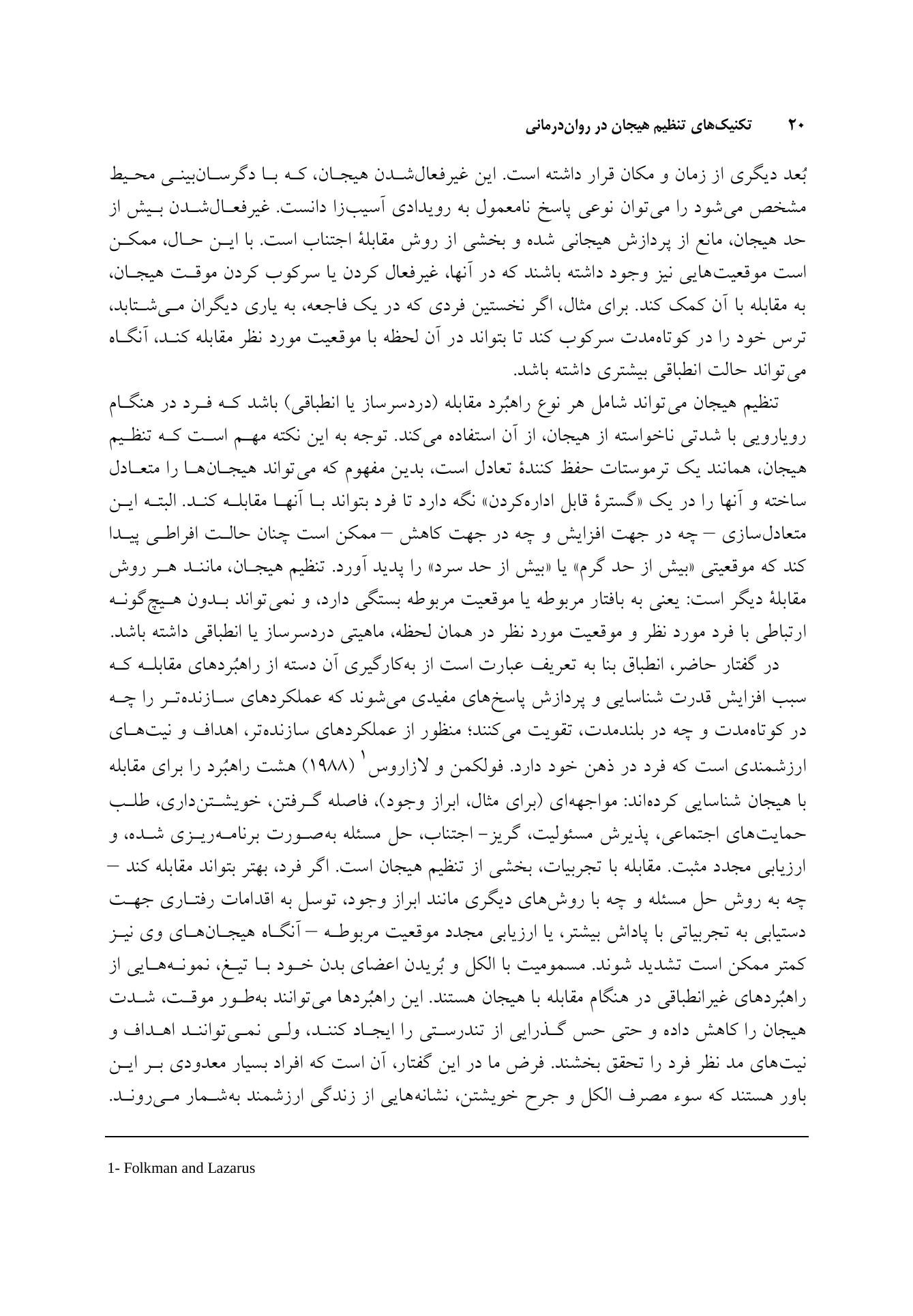 تکنیک های تنظیم هیجان در رواندرمانی - صفحه 17