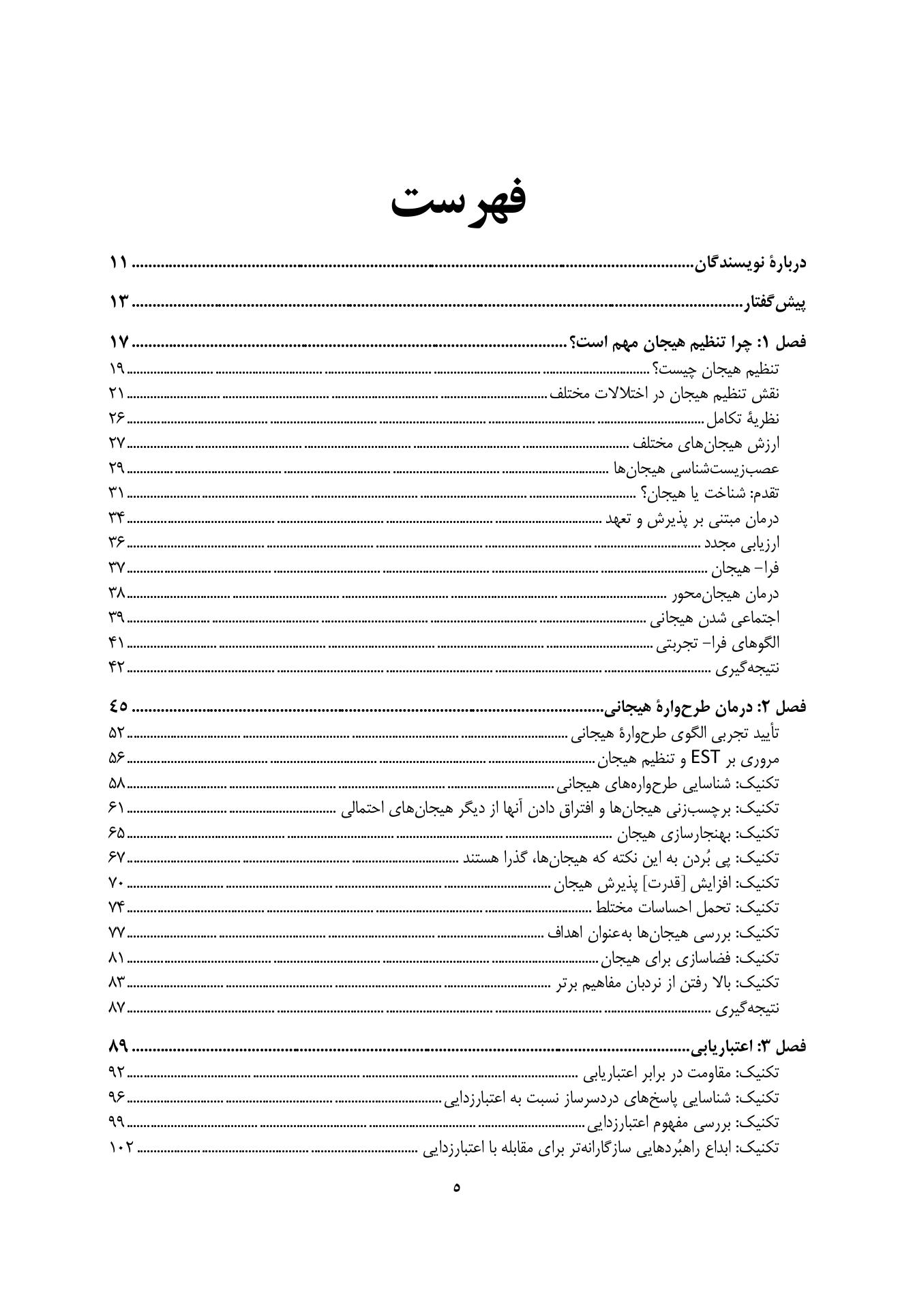 تکنیک های تنظیم هیجان در رواندرمانی - صفحه 2