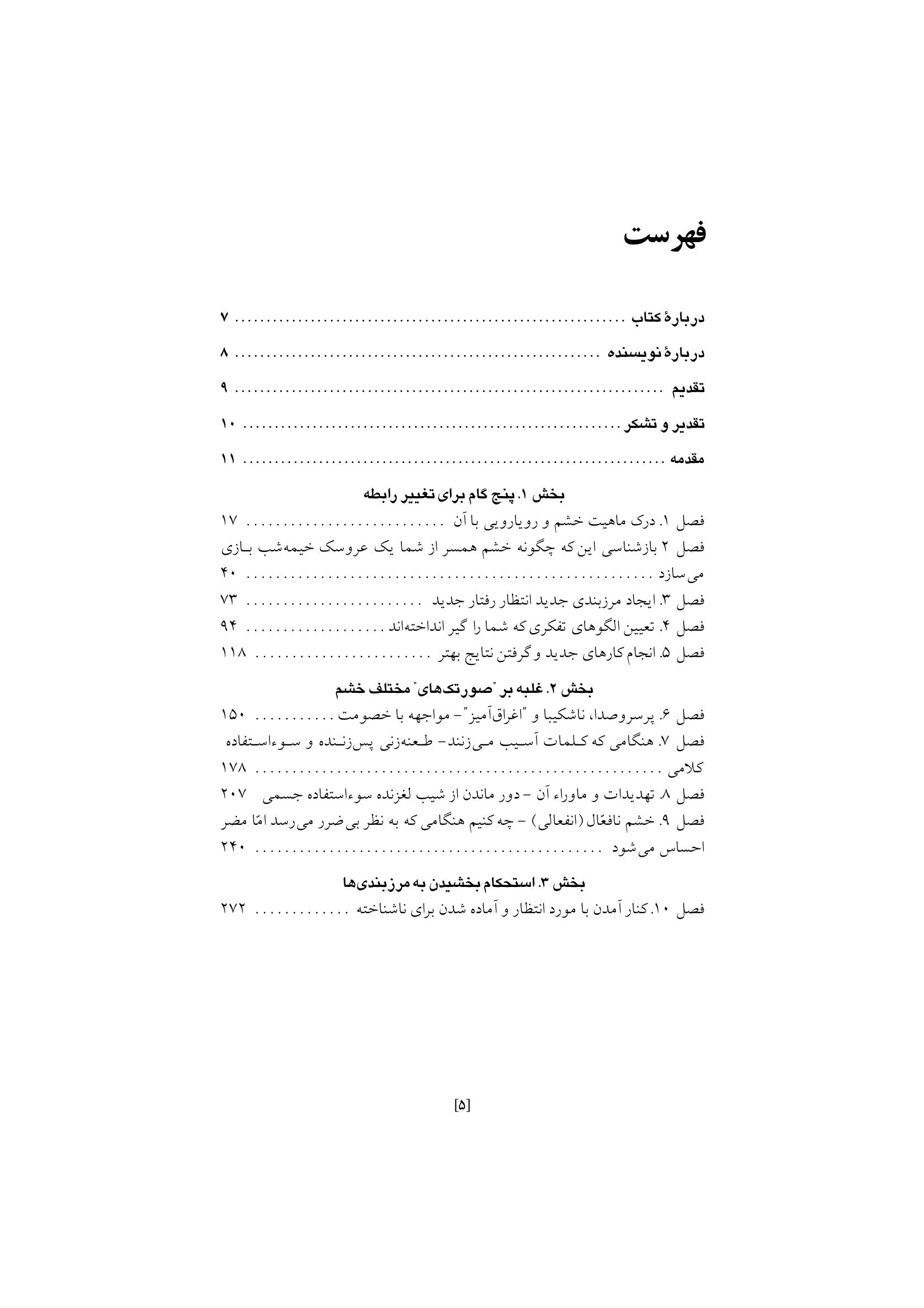 غلبه بر خشم در روابط زناشویی - صفحه 1