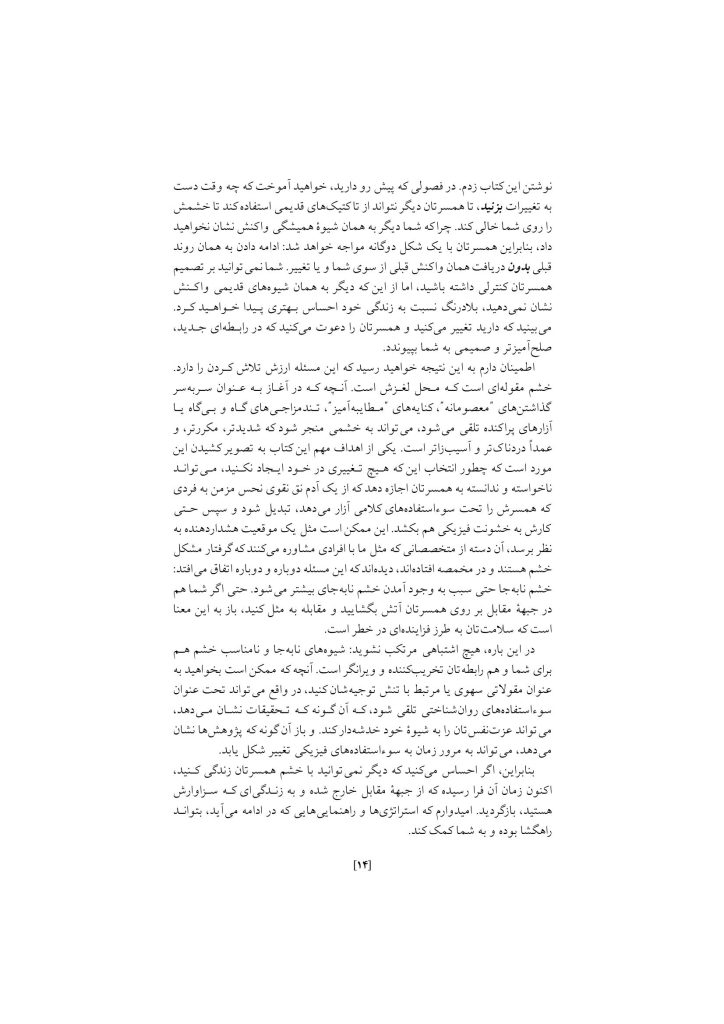 غلبه بر خشم در روابط زناشویی - صفحه 10