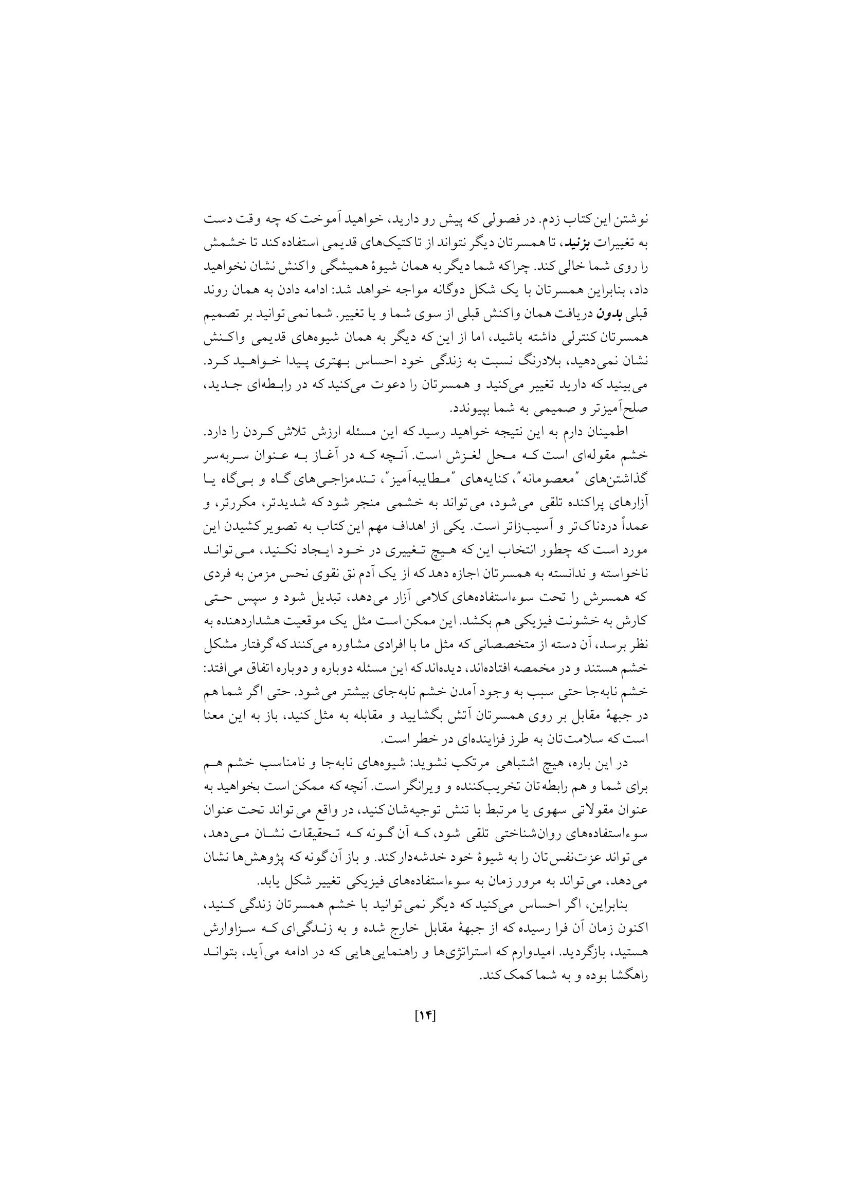 غلبه بر خشم در روابط زناشویی - صفحه 10