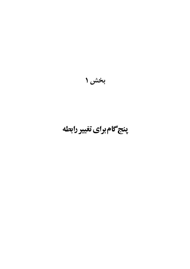 غلبه بر خشم در روابط زناشویی - صفحه 11