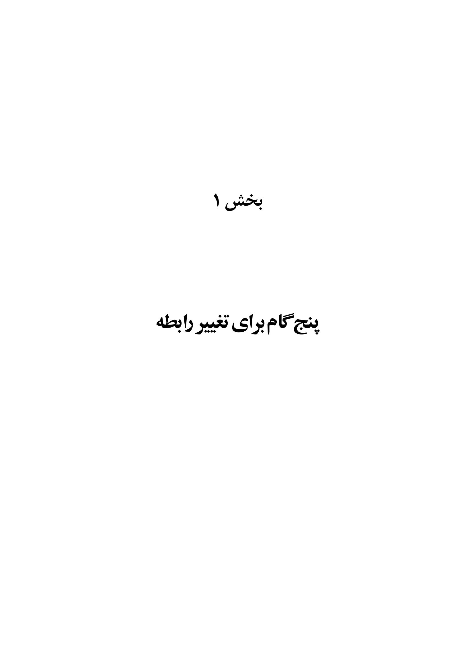 غلبه بر خشم در روابط زناشویی - صفحه 11