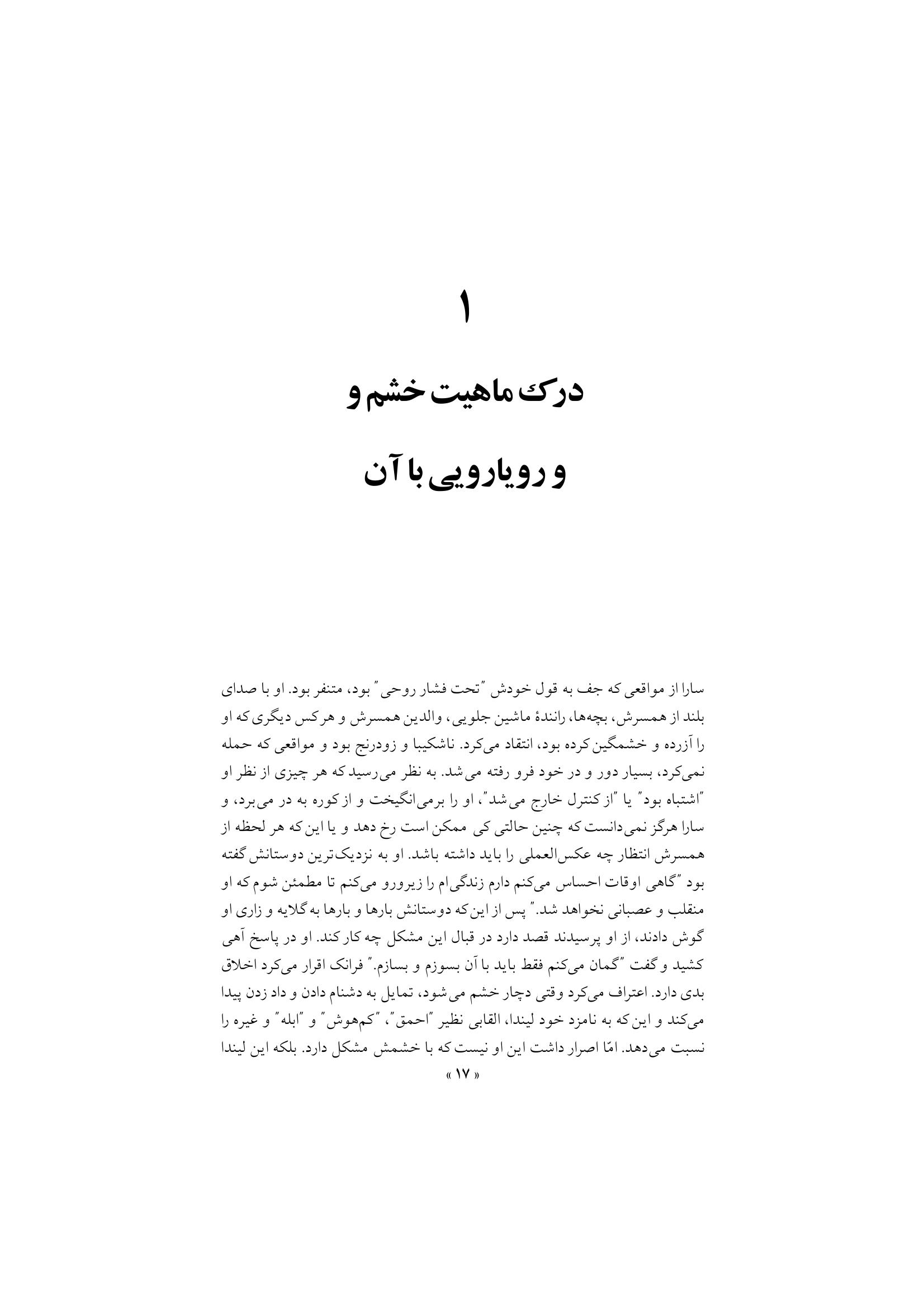 غلبه بر خشم در روابط زناشویی - صفحه 13