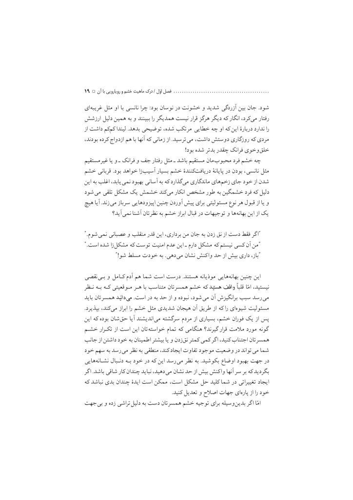 غلبه بر خشم در روابط زناشویی - صفحه 15