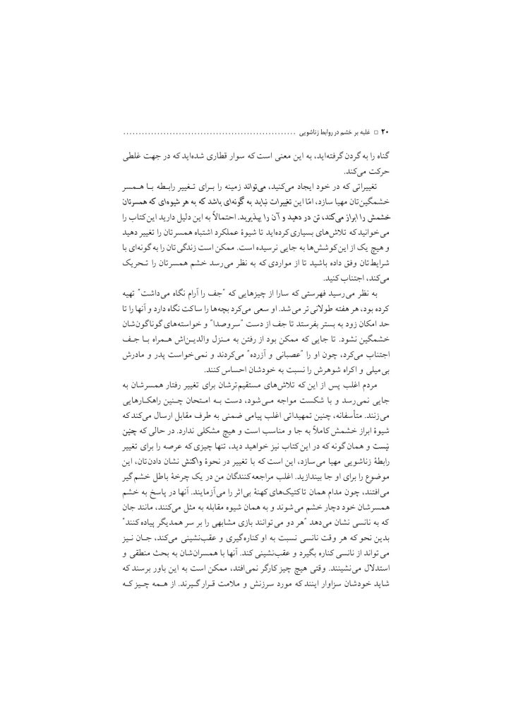 غلبه بر خشم در روابط زناشویی - صفحه 16