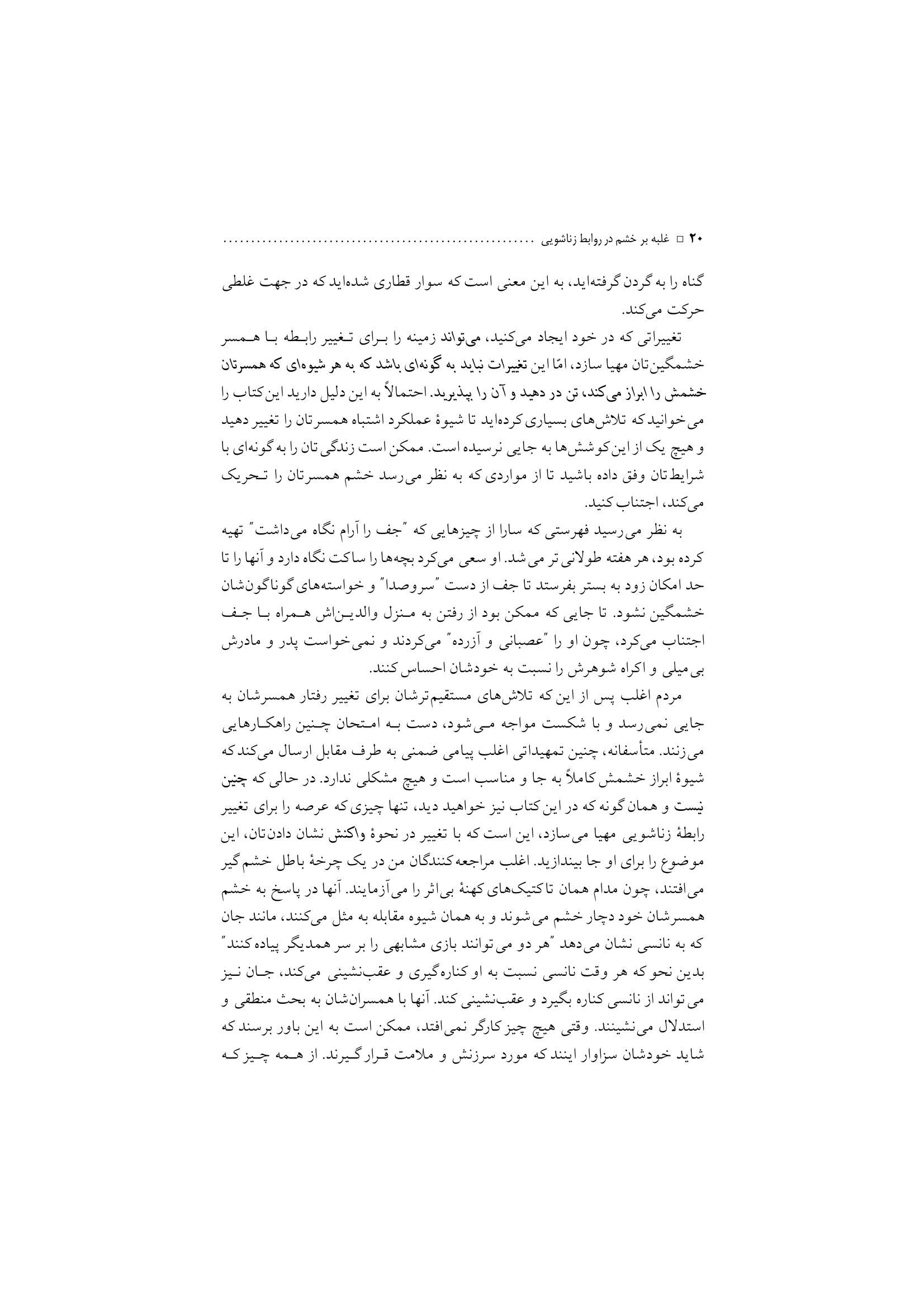 غلبه بر خشم در روابط زناشویی - صفحه 16