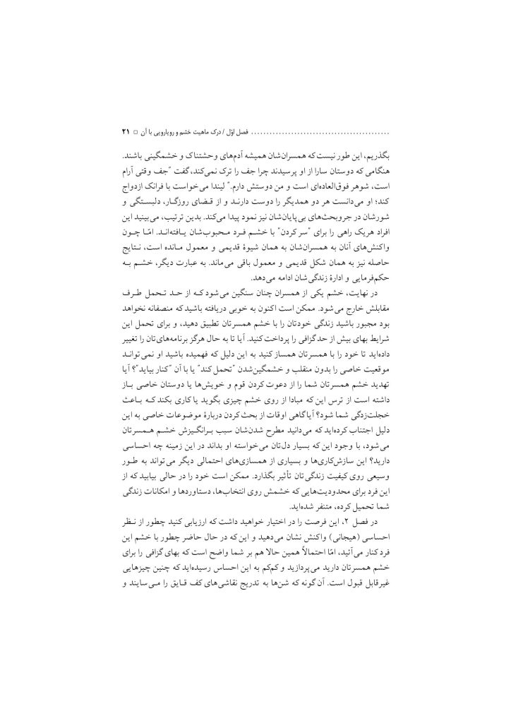 غلبه بر خشم در روابط زناشویی - صفحه 17